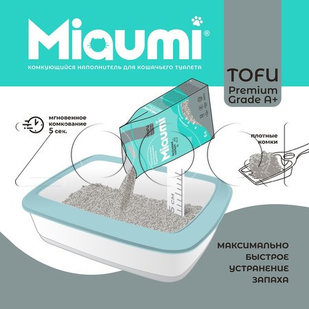 Miaumi TOFU Activated Carbon Комкующийся растительный наполнитель для кошачьего туалета (активированный уголь)