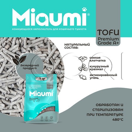 Miaumi TOFU Activated Carbon Комкующийся растительный наполнитель для кошачьего туалета (активированный уголь)