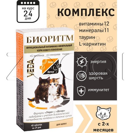 VEDA Биоритм для котят, 48 таб