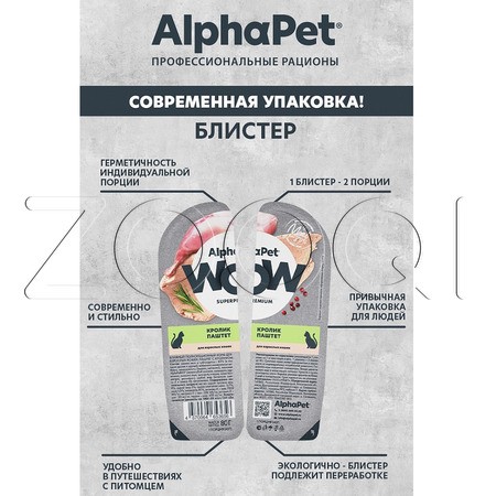 Паштет AlphaPet WOW Superpremium для кошек (кролик), 80 г