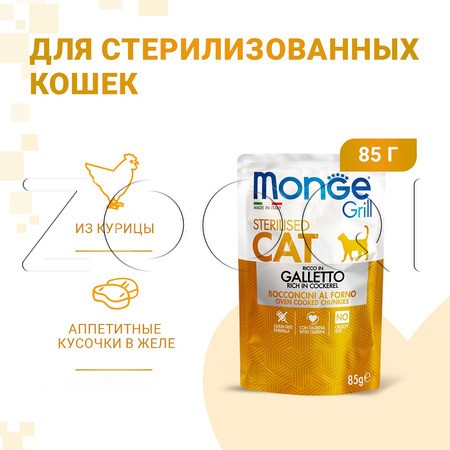Рагу Monge Cat Grill Sterilised Cockerel для кошек (курица), 85 г