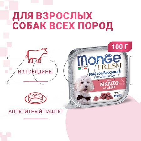 Monge Dog Fresh Beef для взрослых собак всех пород (говядина), 100 г