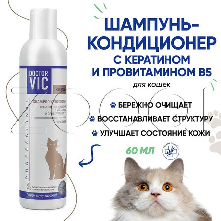 DOCTOR VIC Шампунь-кондиционер с кератином и провитамином В5 для кошек, 250 мл