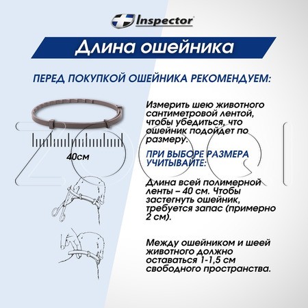 Инспектор Ошейник для кошек и мелких собак, 40 см