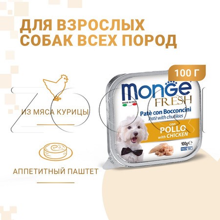 Monge Dog Fresh Adult Chicken для взрослых собак всех пород (курица), 100 г