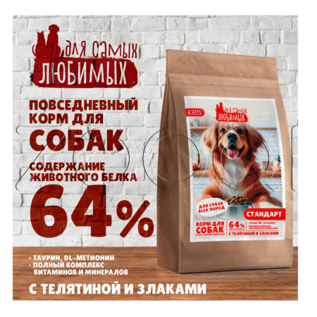 Корм ДЛЯ САМЫХ ЛЮБИМЫХ Стандарт для собак (телятина, злаки)