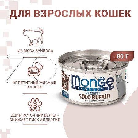 Monge Cat Monoprotein для взрослых кошек (мясные хлопья из мяса буйвола), 80 г