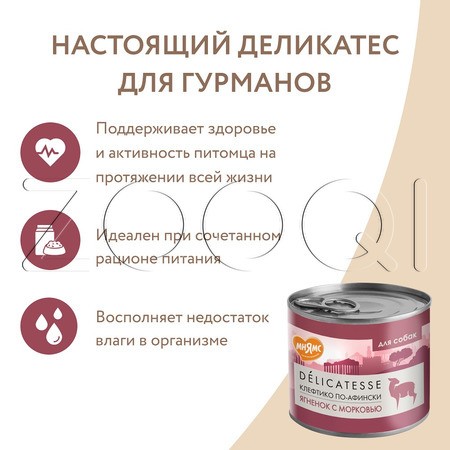 Паштет Мнямс Деликатес «Клефтико по-афински» для собак (ягненок с морковью), 200 г