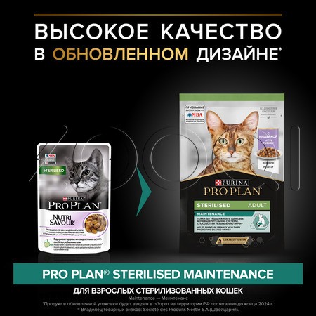 Purina Pro Plan Maintenance Sterilised Adult для взрослых стерилизованных кошек (кусочки с индейкой в желе), 85 г