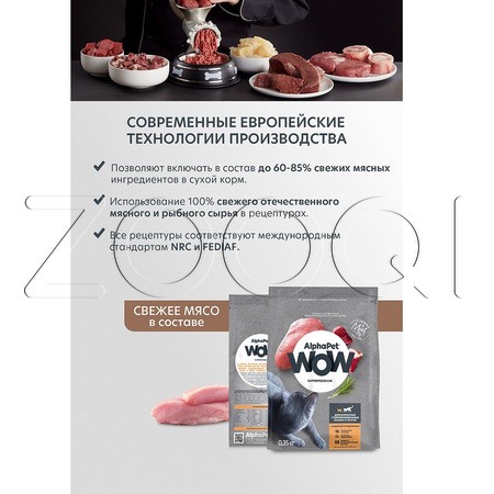 Корм AlphaPet WOW Superpremium для кошек (индейка, потрошки)