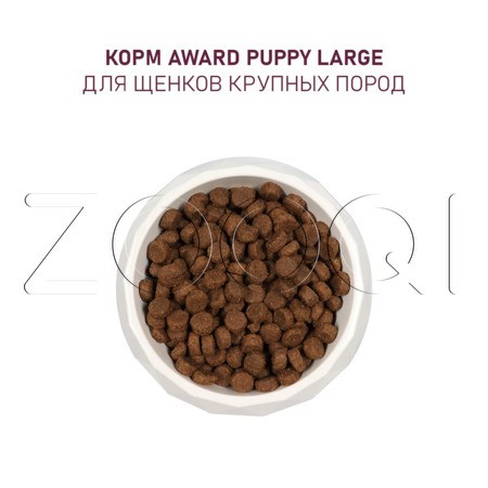 Корм Award для щенков (курица, индейка, тыква, шиповник)