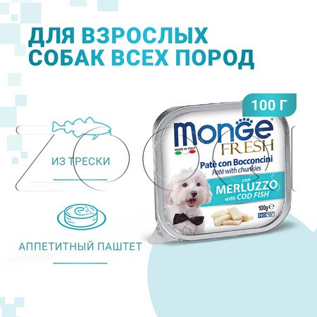 Monge Dog Fresh Adult для взрослых собак всех пород (треска), 100 г