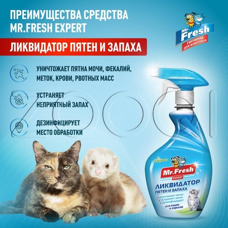 Mr. Fresh Expert Ликвидатор пятен и запаха для кошек и хорьков, 500 мл