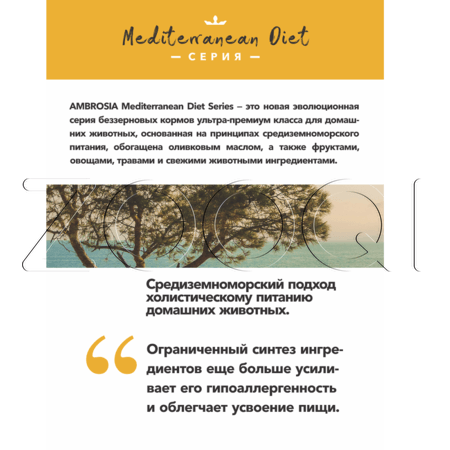 Корм Ambrosia Mediterranean Diet Fresh Duck для собак (утка)