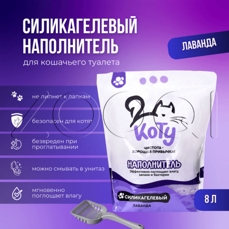 КОТУ Силикагелевый наполнитель «Лаванда»