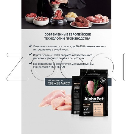Корм AlphaPet Superpremium Kitten для котят, беременных и кормящих кошек (цыпленок)