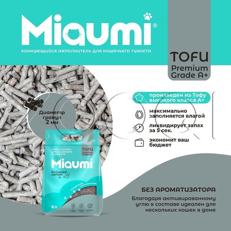 Miaumi TOFU Activated Carbon Комкующийся растительный наполнитель для кошачьего туалета (активированный уголь)