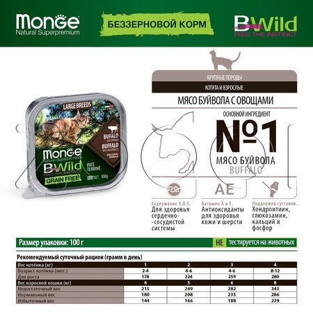 Паштет Monge Cat BWild Grain Free Kitten для котят и крупных кошек (буйвол, овощи), 100 г