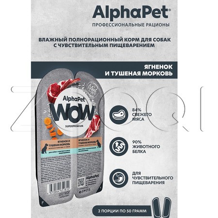 AlphaPet WOW Superpremium для собак с чувствительным пищеварением (ягненок и тушеная морковь в соусе), 100 г