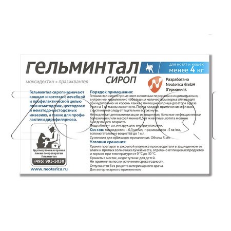 Гельминтал Cироп для котят и кошек, 5 мл
