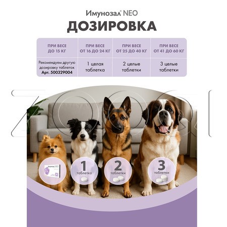 Имунозал NEO для средних и крупных собак, 6 табл