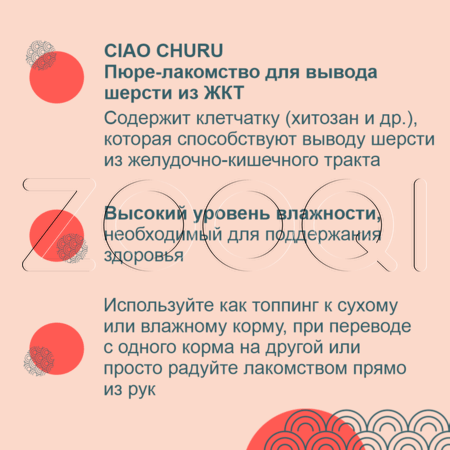 INABA CIAO Churu Пюре-лакомство для вывода шерсти из ЖКТ кошек (тунец Магуро), 14 г x 4 шт