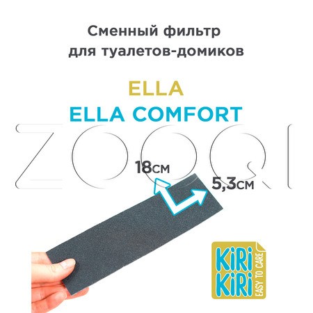 KIRI-KIRI Сменный фильтр для туалета-домика «Ella» и «Ella Comfort»