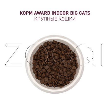 Корм Award Indoor Big Сats для кошек (говядина, курица, брокколи, юкка)