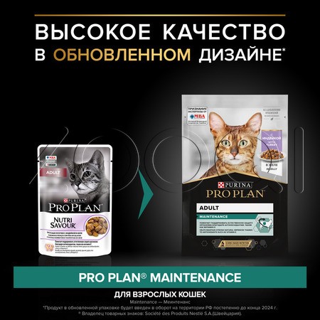 Purina Pro Plan Maintenance Adult для взрослых кошек (кусочки с индейкой в желе), 85 г