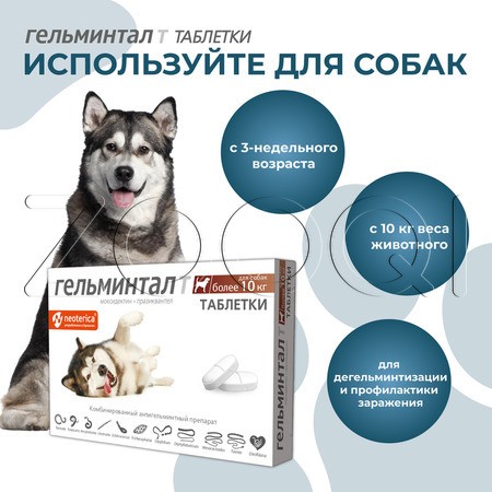 Гельминтал Т Таблетки для щенков и собак, 2 табл