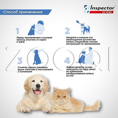 Инспектор Ушные капли для собак и кошек, 10 мл