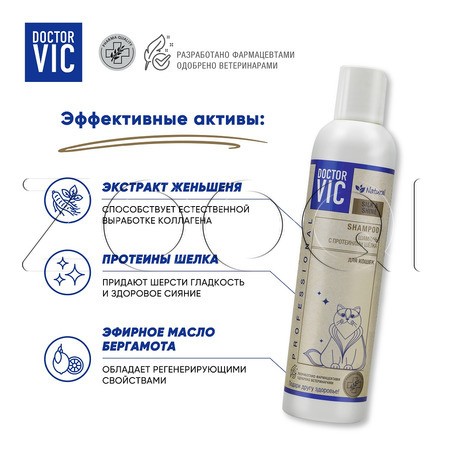 DOCTOR VIC Шампунь с протеинами шелка для кошек, 250 мл