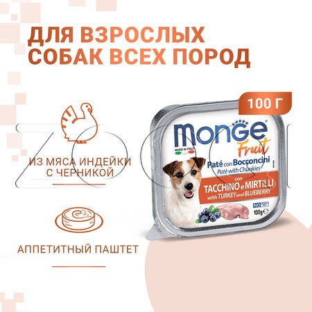 Monge Dog Fruit Turkey & Blueberry для взрослых собак (индейка, черника), 100 г