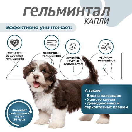 Гельминтал С Spot-on Капли для щенков и собак, 2 пипетки