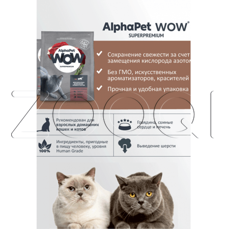 AlphaPet WOW Superpremium с говядиной и печенью для взрослых домашних кошек