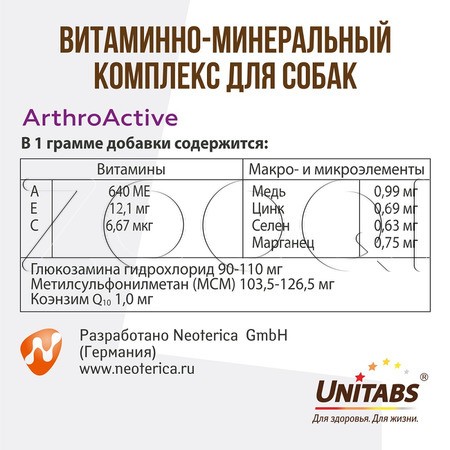 Unitabs ArthroАctive с Q10 для собак