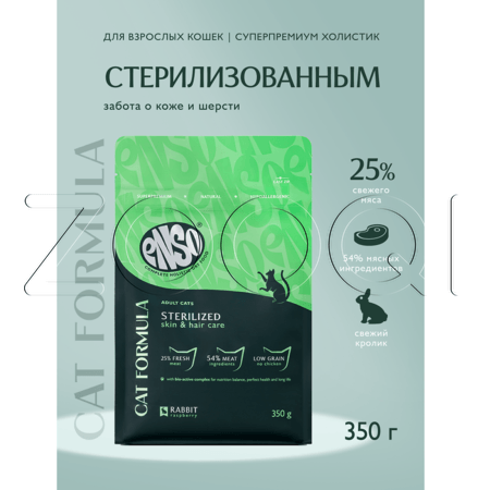 Корм ENSO Cat Formula Sterilized для кошек (кролик, малина)