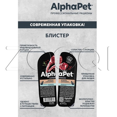 AlphaPet Superpremium для взрослых кошек с чувствительным пищеварением (ягненок с брусникой в соусе), 80 г