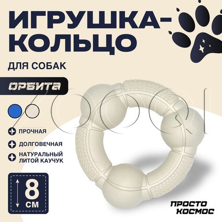 ПРОСТО КОСМОС Игрушка-кольцо «Орбита» для собак, 8 см