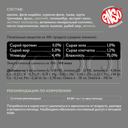 Паштет Enso Sensitive для собак (кролик, гречка, тыква), 190 г