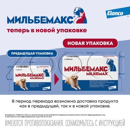 Мильбемакс Антигельминтик для собак, 2 табл