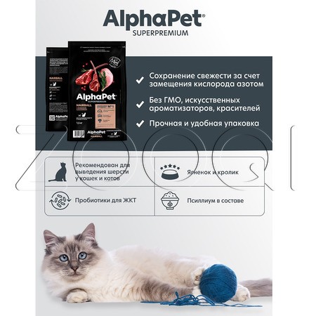 Корм AlphaPet Superpremium Hairball для кошек (ягненок, кролик)