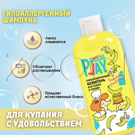 Animal Play Sweet Шампунь гипоаллергенный «Банановый панкейк» для собак и кошек, 300 мл