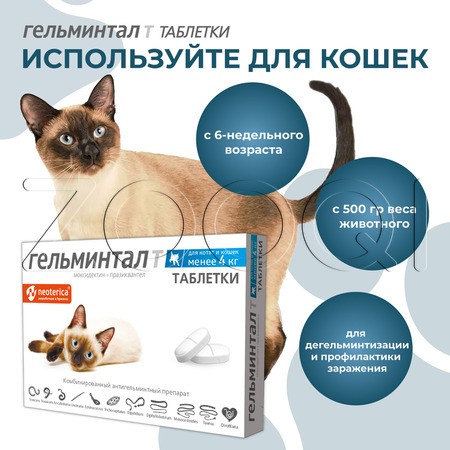 Гельминтал Т Таблетки для котят и кошек, 2 табл
