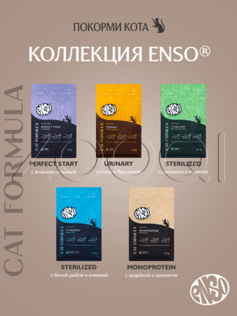 Корм ENSO Cat Formula Monoprotein для кошек (индейка, шпинат)
