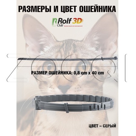 РольфКлуб 3D Ошейник для кошек, 40 см