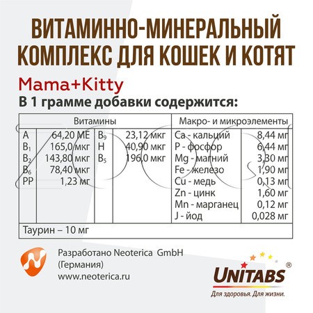 Unitabs Mama+Kitty c B9 для кошек и котят