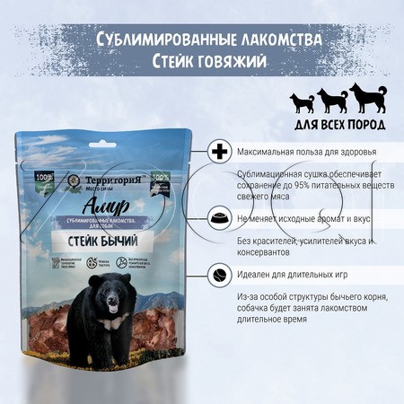 ТерриториЯ Амур Сублимированное лакомство «Стейк бычий» для собак, 55 г