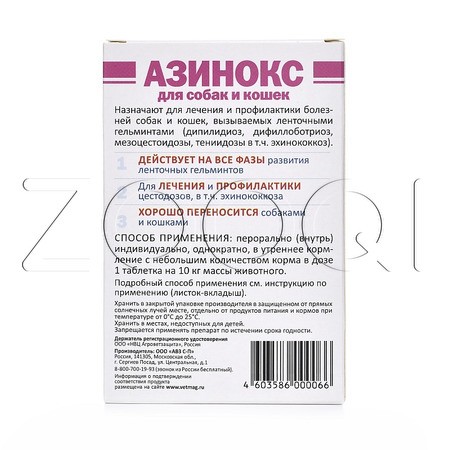 Азинокс Таблетки для собак и кошек, 6 табл