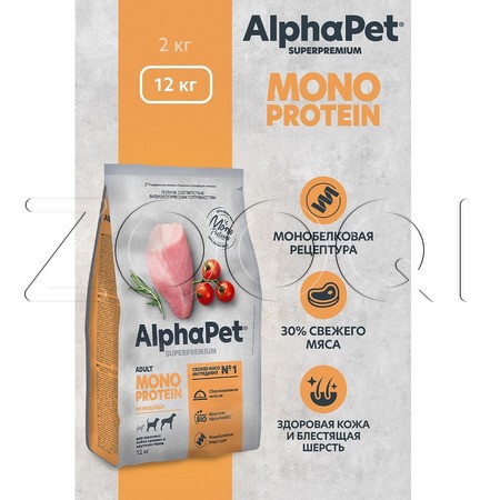 Корм AlphaPet Superpremium MONOPROTEIN для собак (индейка)